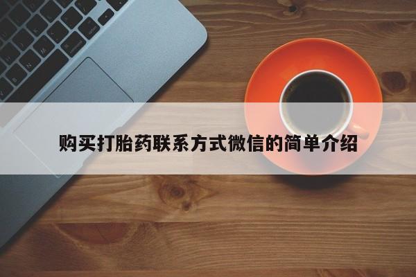 哪个网店有打胎药卖动态 第103页
