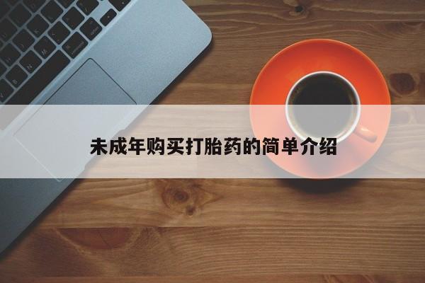 哪个网店有打胎药卖未成年购买打胎药的简单介绍