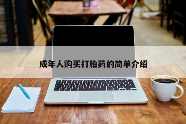 哪个网店有打胎药卖成年人购买打胎药的简单介绍