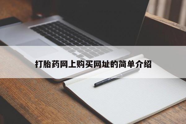 哪个网店有打胎药卖打胎药网上购买网址的简单介绍