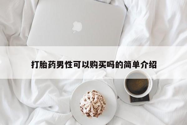 哪个网店有打胎药卖打胎药男性可以购买吗的简单介绍