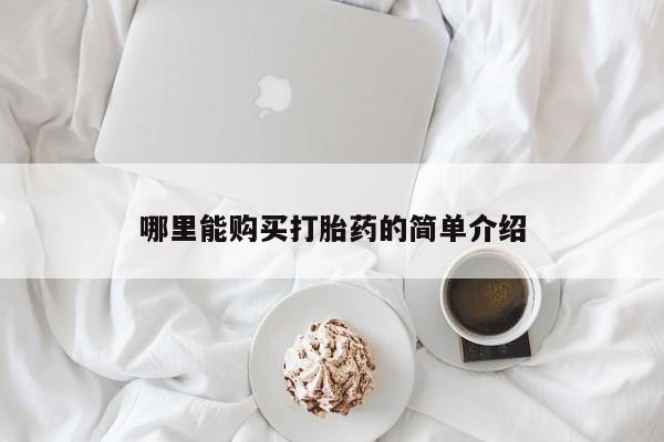 哪个网店有打胎药卖哪里能购买打胎药的简单介绍