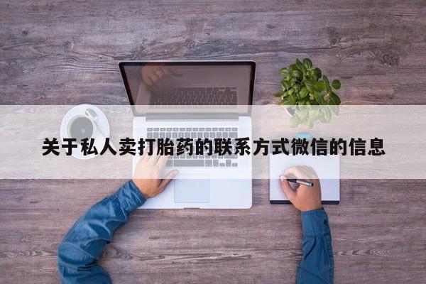 哪个网店有打胎药卖关于私人卖打胎药的联系方式微信的信息
