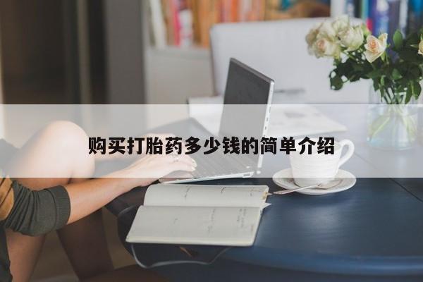 哪个网店有打胎药卖购买打胎药多少钱的简单介绍