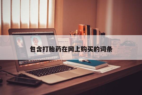 哪个网店有打胎药卖包含打胎药在网上购买的词条
