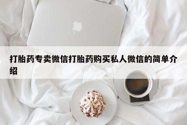 哪个网店有打胎药卖要闻 第98页