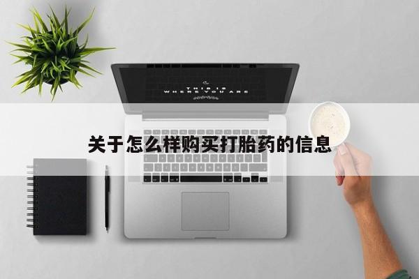 哪个网店有打胎药卖关于怎么样购买打胎药的信息