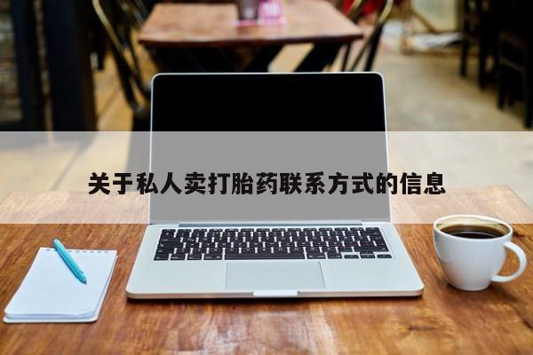 哪个网店有打胎药卖关于私人卖打胎药联系方式的信息
