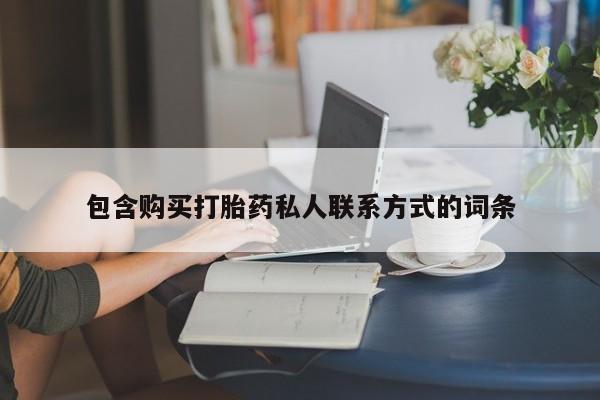 哪个网店有打胎药卖包含购买打胎药私人联系方式的词条