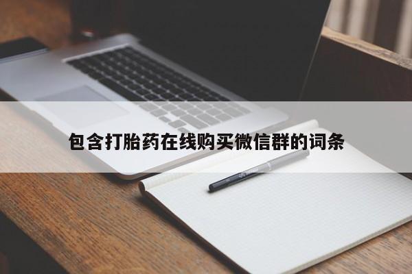哪个网店有打胎药卖包含打胎药在线购买微信群的词条