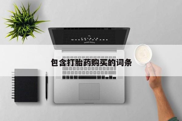 哪个网店有打胎药卖包含打胎药购买的词条