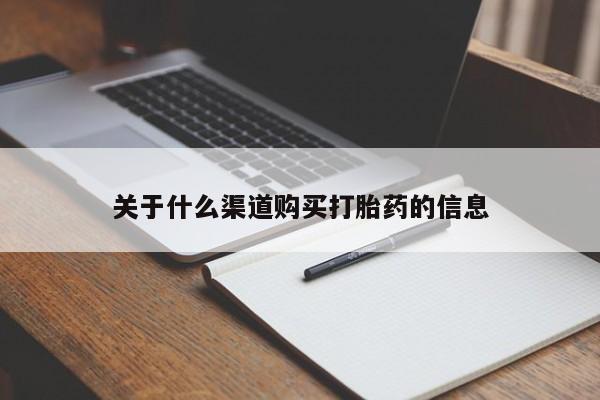 哪个网店有打胎药卖关于什么渠道购买打胎药的信息