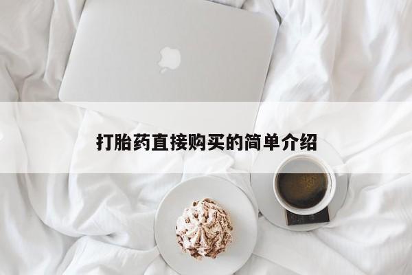 哪个网店有打胎药卖打胎药直接购买的简单介绍