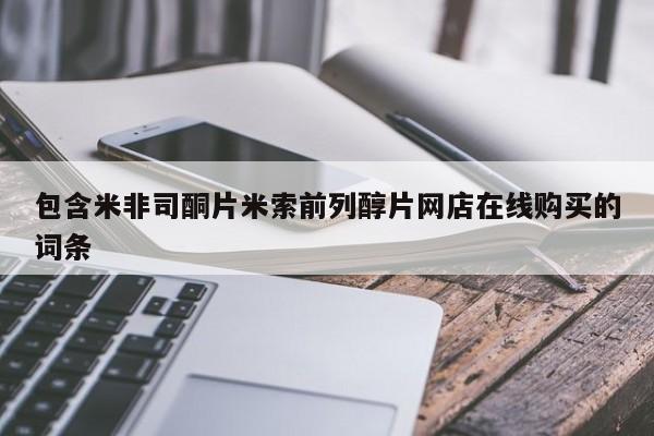 哪个网店有打胎药卖包含米非司酮片米索前列醇片网店在线购买的词条