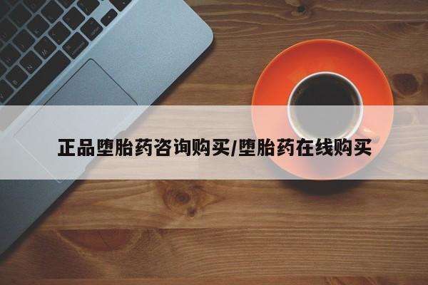 哪个网店有打胎药卖正品堕胎药咨询购买/堕胎药在线购买