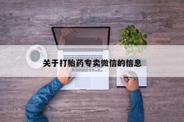 哪个网店有打胎药卖关于打胎药专卖微信的信息