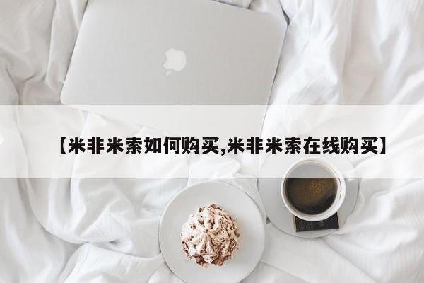 哪个网店有打胎药卖资讯 第87页