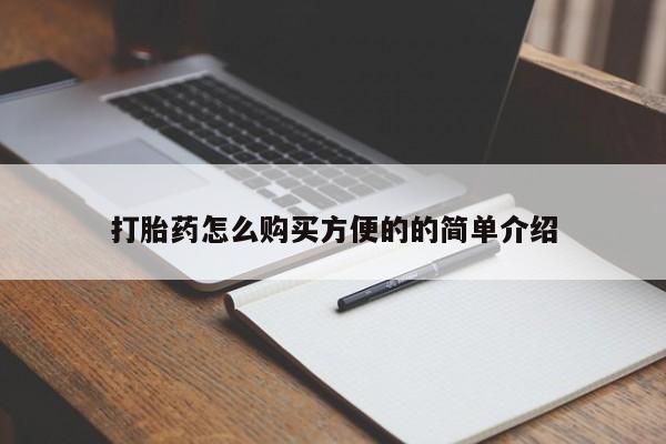 哪个网店有打胎药卖打胎药怎么购买方便的的简单介绍