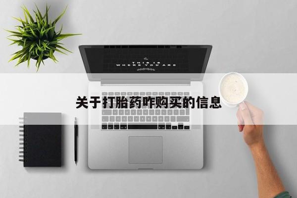 哪个网店有打胎药卖关于打胎药咋购买的信息