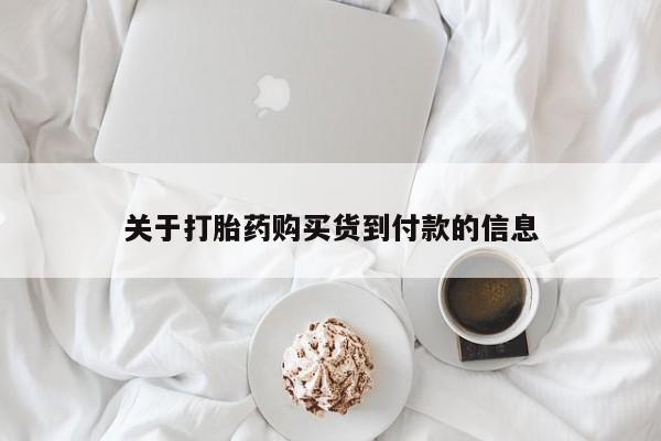 哪个网店有打胎药卖资讯 第86页