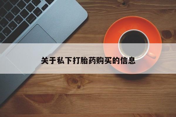 哪个网店有打胎药卖要闻 第88页