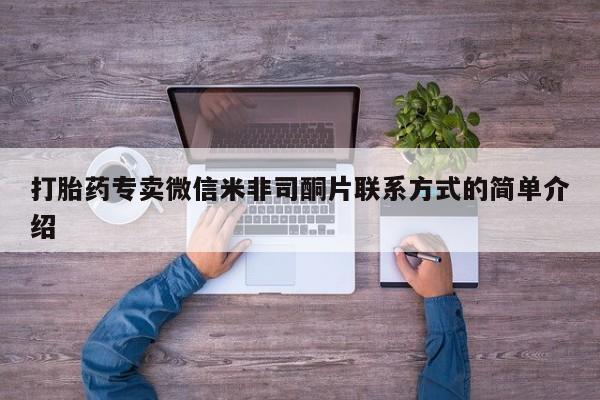 哪个网店有打胎药卖打胎药专卖微信米非司酮片联系方式的简单介绍