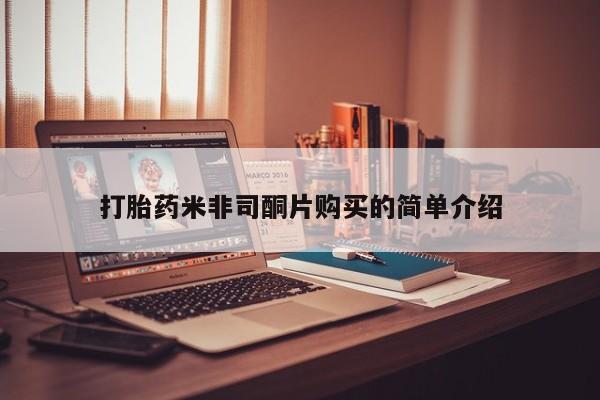 哪个网店有打胎药卖打胎药米非司酮片购买的简单介绍