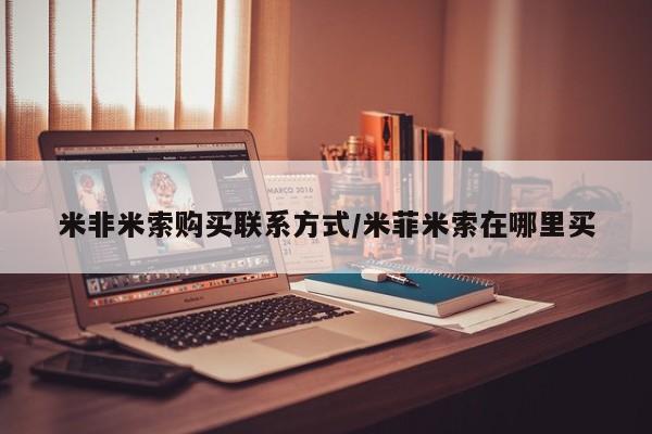 哪个网店有打胎药卖米非米索购买联系方式/米菲米索在哪里买