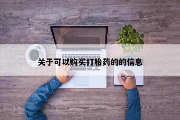 哪个网店有打胎药卖关于可以购买打胎药的的信息