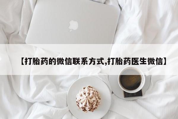 哪个网店有打胎药卖新闻 第88页