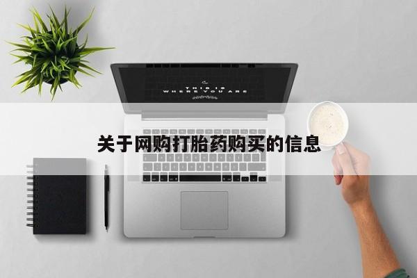 哪个网店有打胎药卖关于网购打胎药购买的信息