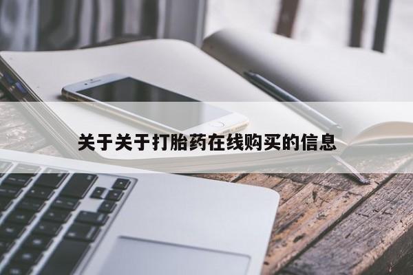 哪个网店有打胎药卖关于关于打胎药在线购买的信息