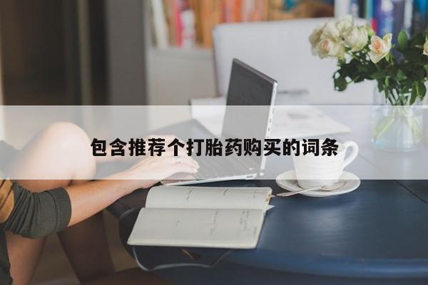 哪个网店有打胎药卖包含推荐个打胎药购买的词条