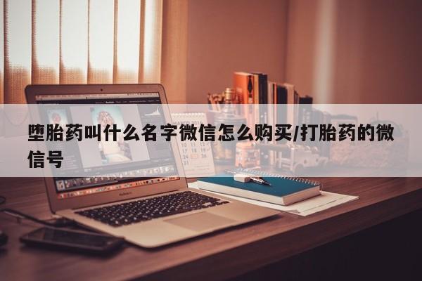 哪个网店有打胎药卖动态 第83页