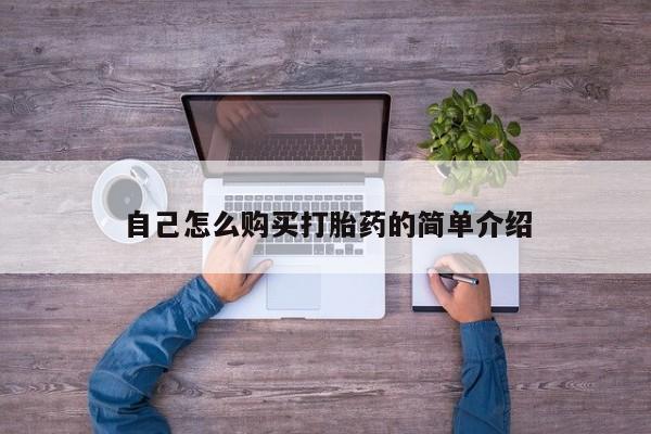 哪个网店有打胎药卖自己怎么购买打胎药的简单介绍