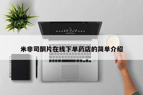 哪个网店有打胎药卖米非司酮片在线下单药店的简单介绍