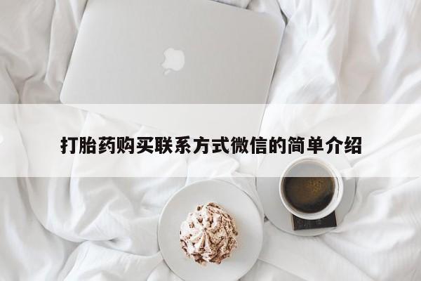 哪个网店有打胎药卖打胎药购买联系方式微信的简单介绍