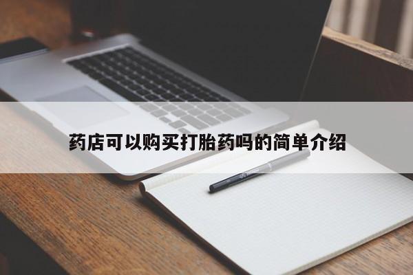 哪个网店有打胎药卖药店可以购买打胎药吗的简单介绍