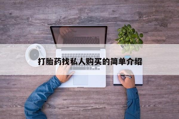 哪个网店有打胎药卖打胎药找私人购买的简单介绍