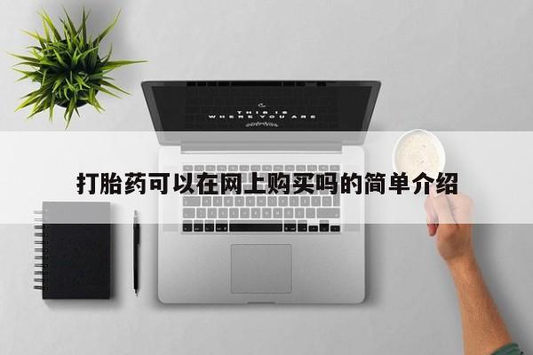 哪个网店有打胎药卖打胎药可以在网上购买吗的简单介绍