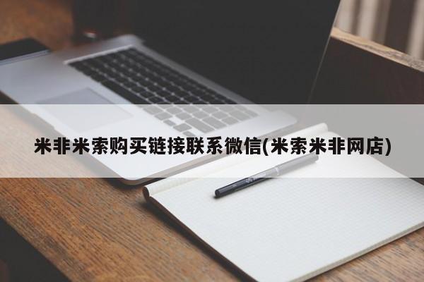 哪个网店有打胎药卖米非米索购买链接联系微信(米索米非网店)