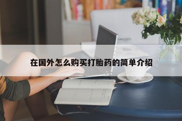哪个网店有打胎药卖在国外怎么购买打胎药的简单介绍