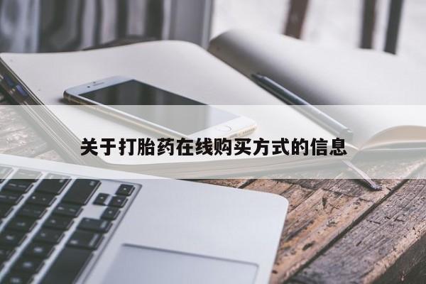 哪个网店有打胎药卖关于打胎药在线购买方式的信息