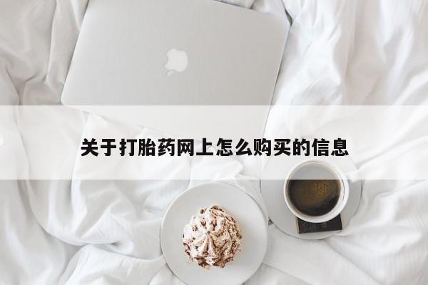 哪个网店有打胎药卖关于打胎药网上怎么购买的信息