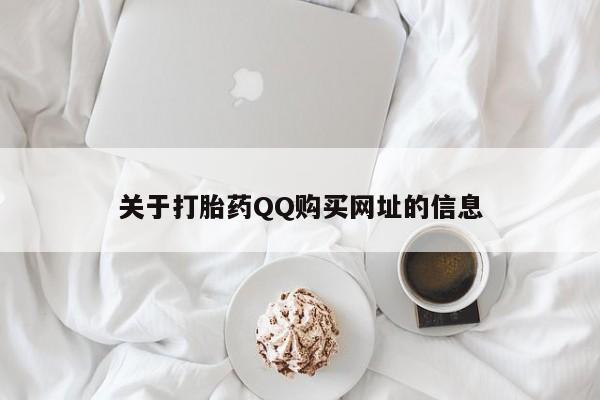哪个网店有打胎药卖关于打胎药QQ购买网址的信息