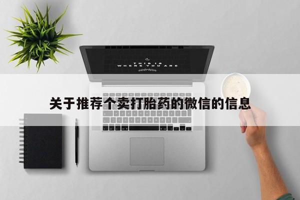 哪个网店有打胎药卖关于推荐个卖打胎药的微信的信息