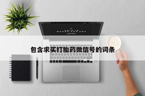 哪个网店有打胎药卖包含求买打胎药微信号的词条