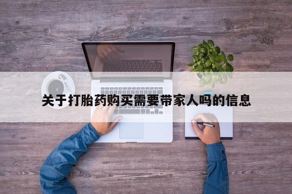 哪个网店有打胎药卖关于打胎药购买需要带家人吗的信息