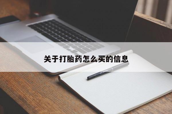 哪个网店有打胎药卖关于打胎药怎么买的信息