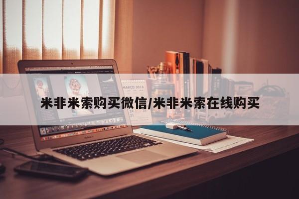 哪个网店有打胎药卖米非米索购买微信/米非米索在线购买